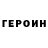 ГЕРОИН VHQ Ersin Beyhan